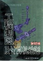工程制图及计算机绘图（1999 PDF版）
