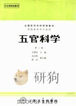 五官科学（1998 PDF版）