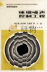 环境噪声控制工程 1988 PDF电子版封面 7040009218 郑长聚等编