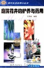 庭院花卉的护养与药用 1998 PDF电子版封面 7806022147 王贵淼编著