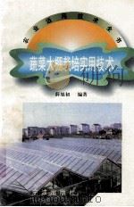 蔬菜大棚栽培实用技术（1997 PDF版）