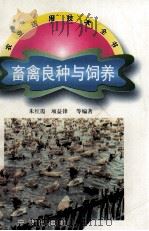 畜禽良种与饲养（1997 PDF版）