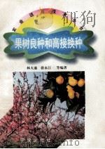 果树良种和高接换种（1997 PDF版）
