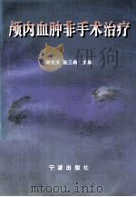 颅内血肿非手术治疗 1998 PDF电子版封面 7806022007 谢光天,张三希主编