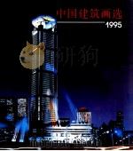 中国建筑画选  1995（1996 PDF版）
