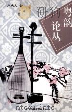 粤韵论丛 1997 PDF电子版封面 7536120583 卢庆文著