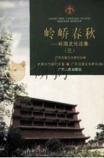 岭峤春秋  岭南文化论集  3（1996 PDF版）