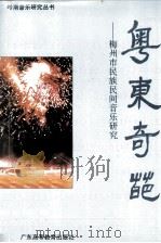 粤东奇葩  梅州市民族民间音乐研究（1994 PDF版）