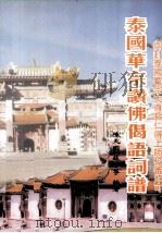 泰国华宗赞佛偈语词谱（1999 PDF版）