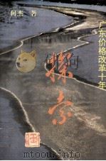 广东价格改革十年探索（1990 PDF版）