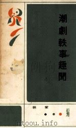 潮剧轶事趣闻（1989 PDF版）