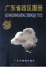 广东省政区图册（1997 PDF版）