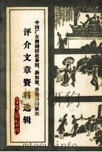 中国广东潮剧团赴泰国、新加坡、香港访问演出评介文章资料选辑 1980 PDF电子版封面 广东潮剧院编