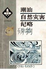 潮汕自然灾害纪略：714-1990（1994 PDF版）