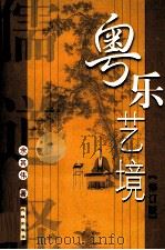 粤乐艺境 1998 PDF电子版封面 7536026757 余其伟著