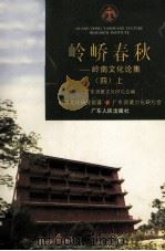 岭峤春秋  岭南文化论集  4  上（1997 PDF版）