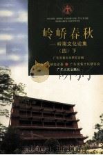 岭峤春秋  岭南文化论集  4  下（1997 PDF版）
