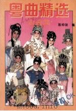 粤曲精选  金装集（1996 PDF版）