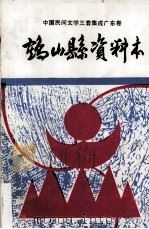 中国民间文学“三套集成”广东卷  鹤山县资料本（1989 PDF版）