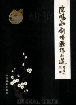 陈鹏潮剧唱腔作品选 1996 PDF电子版封面 7104007970 陈鹏著