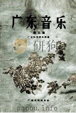 广东音乐  第2集（1957 PDF版）