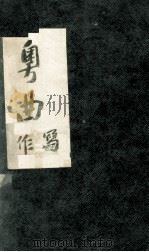 粤曲写作入门（1956 PDF版）