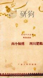 两个师傅  四只肥鸡  粤剧短剧选（1962 PDF版）