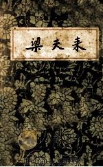 梁天来（1959 PDF版）
