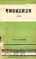 粤调说唱民歌沿革（1958 PDF版）