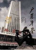 广东年鉴  1993（1993 PDF版）