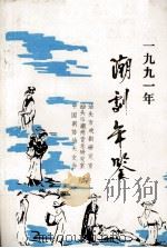 一九九一年潮剧年鉴（1992 PDF版）