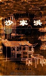 学习移植革命现代京剧  沙家浜  粤剧主旋律乐谱  广东省粤剧团演出本（1974 PDF版）