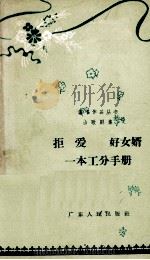 山歌剧集  拒爱  好女婿  一本工分手册（1962.12 PDF版）