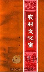 农村文化室 第1集 1974 PDF电子版封面 10111·966 广东人民出版社编