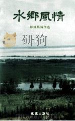 水乡风情（1997 PDF版）