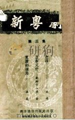 新粤剧  第3集（1954 PDF版）