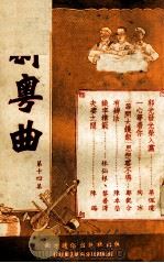 新粤曲  第14集（1953 PDF版）