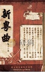 新粤曲  第11集（1953 PDF版）