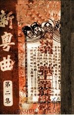 新粤曲 第2集 1951 PDF电子版封面 陈旧莹,杨子静,林仙根编