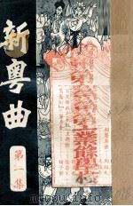 新粤曲  第1集（1951 PDF版）
