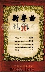 新粤曲  第30集（1956 PDF版）