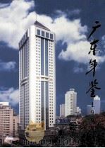 广东年鉴  1999（1999 PDF版）