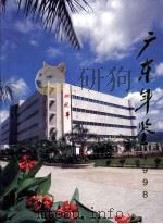 广东年鉴  1998（1998 PDF版）