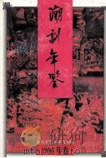 潮剧年鉴  1995（1996 PDF版）