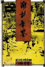 潮剧年鉴  1996（1997 PDF版）