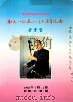 香港蓓蕾艺术中心主办 刘天一诞辰八十五周年纪念 音乐会 1995 PDF电子版封面 刘仲文编