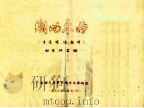 潮州乐曲  音乐唱唸教材（1996 PDF版）