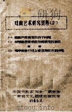 戏曲艺术研究资料 2 一、潮剧声腔流变的若干问题 二、对粤剧音乐唱腔传统演变的看法 三、观摩潮剧旦戏会演想到的音乐问题 1963 PDF电子版封面 中国戏剧家协会广东分会广东省文化局戏曲研究室编