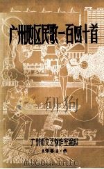 广州地区民歌一百四十首（1981 PDF版）