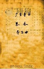 广东音乐  思念  乔飞曲（ PDF版）